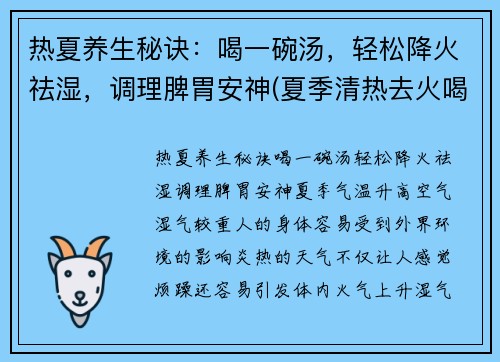 热夏养生秘诀：喝一碗汤，轻松降火祛湿，调理脾胃安神(夏季清热去火喝什么汤)