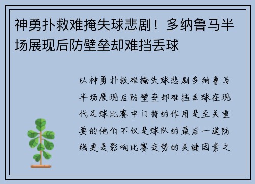 神勇扑救难掩失球悲剧！多纳鲁马半场展现后防壁垒却难挡丢球