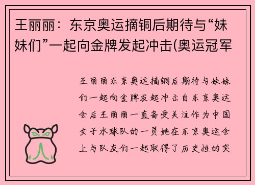 王丽丽：东京奥运摘铜后期待与“妹妹们”一起向金牌发起冲击(奥运冠军王丽萍百度百科)