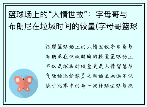 篮球场上的“人情世故”：字母哥与布朗尼在垃圾时间的较量(字母哥篮球队)