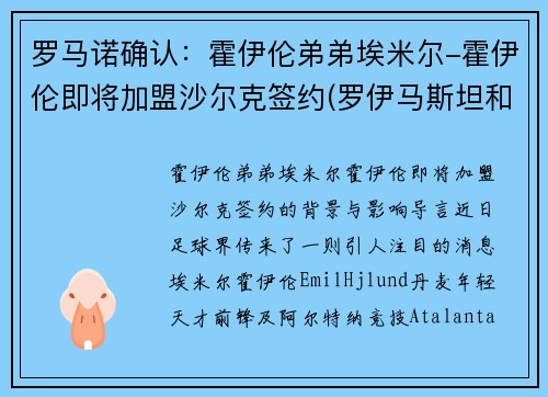 罗马诺确认：霍伊伦弟弟埃米尔-霍伊伦即将加盟沙尔克签约(罗伊马斯坦和霍克艾)