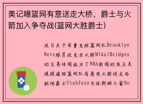 美记曝篮网有意送走大桥，爵士与火箭加入争夺战(篮网大胜爵士)