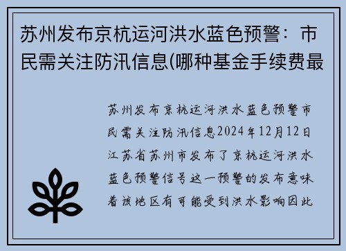 苏州发布京杭运河洪水蓝色预警：市民需关注防汛信息(哪种基金手续费最低)