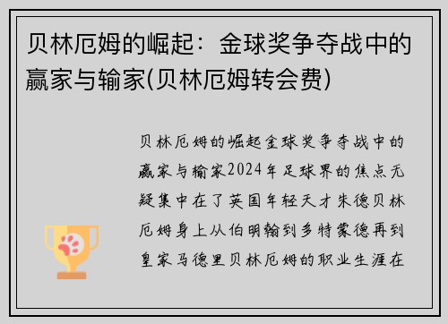 贝林厄姆的崛起：金球奖争夺战中的赢家与输家(贝林厄姆转会费)