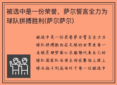 被选中是一份荣誉，萨尔誓言全力为球队拼搏胜利(萨尔萨尔)