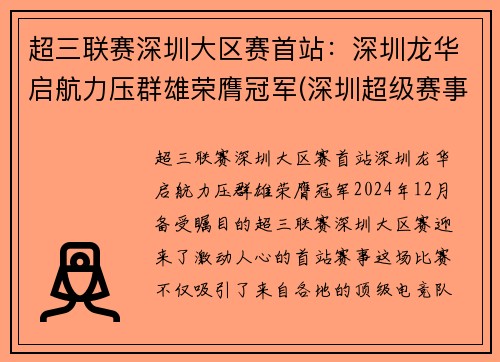 超三联赛深圳大区赛首站：深圳龙华启航力压群雄荣膺冠军(深圳超级赛事店)