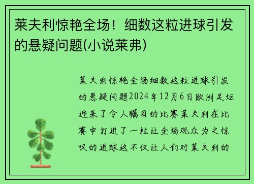莱夫利惊艳全场！细数这粒进球引发的悬疑问题(小说莱弗)