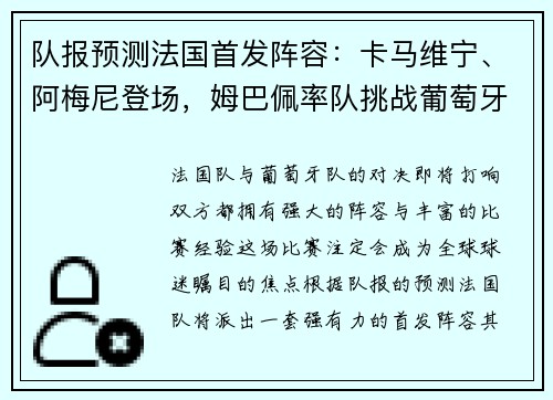 队报预测法国首发阵容：卡马维宁、阿梅尼登场，姆巴佩率队挑战葡萄牙