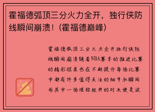 霍福德弧顶三分火力全开，独行侠防线瞬间崩溃！(霍福德巅峰)