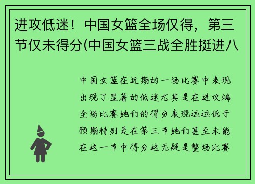 进攻低迷！中国女篮全场仅得，第三节仅未得分(中国女篮三战全胜挺进八强)
