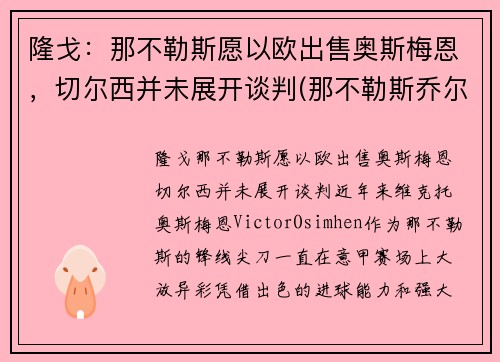 隆戈：那不勒斯愿以欧出售奥斯梅恩，切尔西并未展开谈判(那不勒斯乔尔达诺)