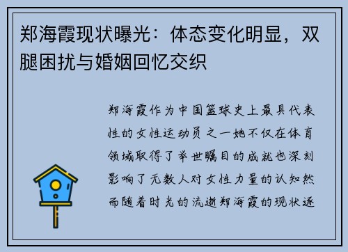 郑海霞现状曝光：体态变化明显，双腿困扰与婚姻回忆交织