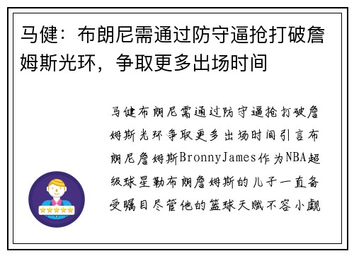 马健：布朗尼需通过防守逼抢打破詹姆斯光环，争取更多出场时间