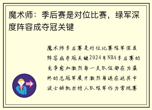 魔术师：季后赛是对位比赛，绿军深度阵容成夺冠关键