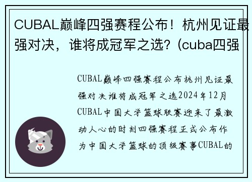 CUBAL巅峰四强赛程公布！杭州见证最强对决，谁将成冠军之选？(cuba四强赛2021)