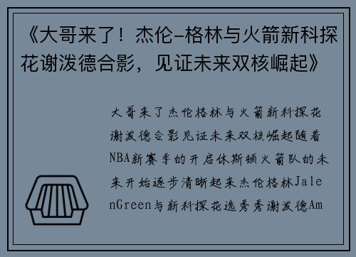 《大哥来了！杰伦-格林与火箭新科探花谢泼德合影，见证未来双核崛起》