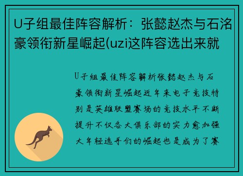 U子组最佳阵容解析：张懿赵杰与石洺豪领衔新星崛起(uzi这阵容选出来就知道没法打)