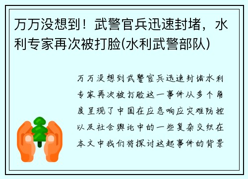 万万没想到！武警官兵迅速封堵，水利专家再次被打脸(水利武警部队)