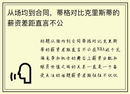 从场均到合同，蒂格对比克里斯蒂的薪资差距直言不公