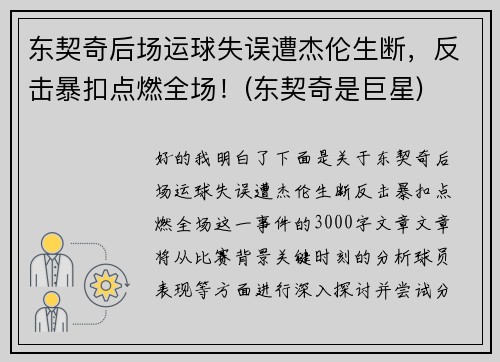 东契奇后场运球失误遭杰伦生断，反击暴扣点燃全场！(东契奇是巨星)