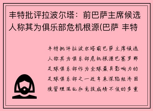 丰特批评拉波尔塔：前巴萨主席候选人称其为俱乐部危机根源(巴萨 丰特)