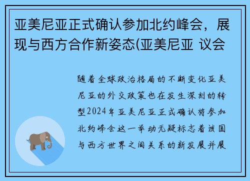 亚美尼亚正式确认参加北约峰会，展现与西方合作新姿态(亚美尼亚 议会)