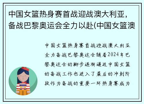 中国女篮热身赛首战迎战澳大利亚，备战巴黎奥运会全力以赴(中国女篮澳大利亚比赛结果)