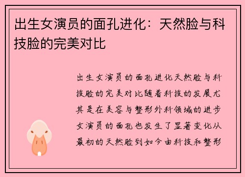 出生女演员的面孔进化：天然脸与科技脸的完美对比