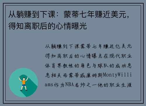 从躺赚到下课：蒙蒂七年赚近美元，得知离职后的心情曝光
