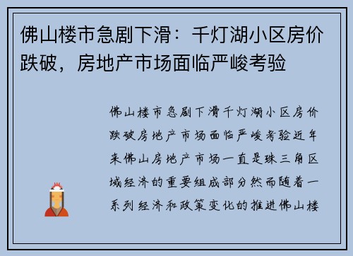 佛山楼市急剧下滑：千灯湖小区房价跌破，房地产市场面临严峻考验
