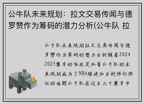 公牛队未来规划：拉文交易传闻与德罗赞作为筹码的潜力分析(公牛队 拉文)
