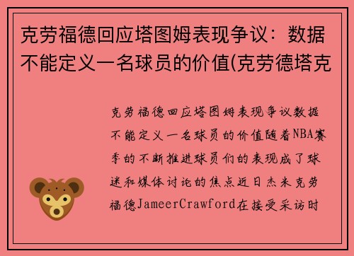 克劳福德回应塔图姆表现争议：数据不能定义一名球员的价值(克劳德塔克)