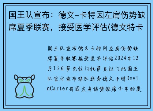 国王队宣布：德文-卡特因左肩伤势缺席夏季联赛，接受医学评估(德文特卡考克选秀报告)