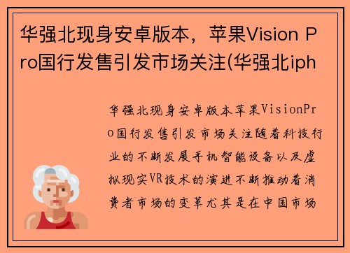 华强北现身安卓版本，苹果Vision Pro国行发售引发市场关注(华强北iphone是ios吗)