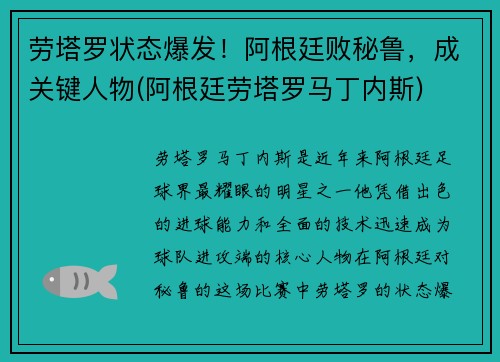 劳塔罗状态爆发！阿根廷败秘鲁，成关键人物(阿根廷劳塔罗马丁内斯)