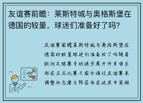 友谊赛前瞻：莱斯特城与奥格斯堡在德国的较量，球迷们准备好了吗？
