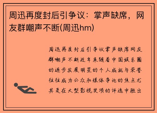 周迅再度封后引争议：掌声缺席，网友群嘲声不断(周迅hm)