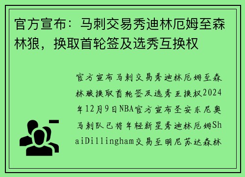 官方宣布：马刺交易秀迪林厄姆至森林狼，换取首轮签及选秀互换权