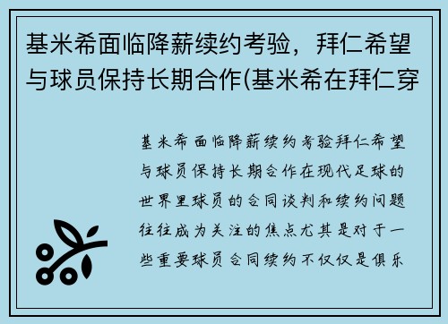 基米希面临降薪续约考验，拜仁希望与球员保持长期合作(基米希在拜仁穿几号球衣)