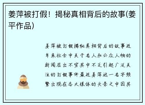 姜萍被打假！揭秘真相背后的故事(姜平作品)
