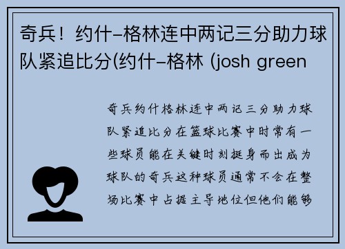 奇兵！约什-格林连中两记三分助力球队紧追比分(约什-格林 (josh green))