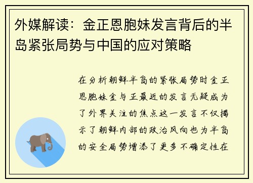 外媒解读：金正恩胞妹发言背后的半岛紧张局势与中国的应对策略