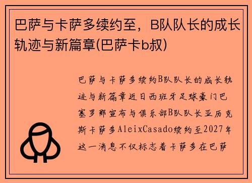巴萨与卡萨多续约至，B队队长的成长轨迹与新篇章(巴萨卡b叔)