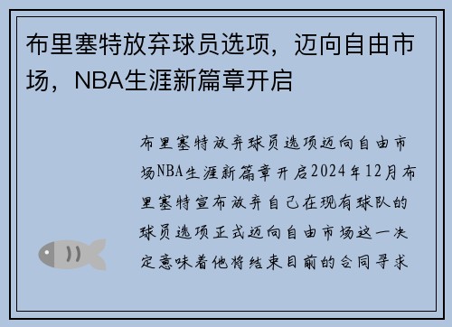 布里塞特放弃球员选项，迈向自由市场，NBA生涯新篇章开启