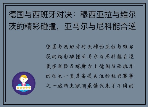 德国与西班牙对决：穆西亚拉与维尔茨的精彩碰撞，亚马尔与尼科能否逆袭？