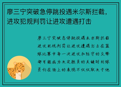 廖三宁突破急停跳投遇米尔斯拦截，进攻犯规判罚让进攻遭遇打击