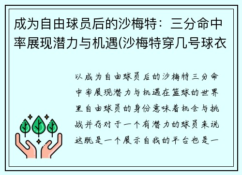 成为自由球员后的沙梅特：三分命中率展现潜力与机遇(沙梅特穿几号球衣)