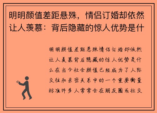 明明颜值差距悬殊，情侣订婚却依然让人羡慕：背后隐藏的惊人优势是什么？