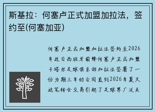 斯基拉：何塞卢正式加盟加拉法，签约至(何塞加亚)