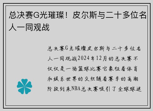 总决赛G光璀璨！皮尔斯与二十多位名人一同观战